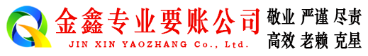 凯里金鑫讨债公司